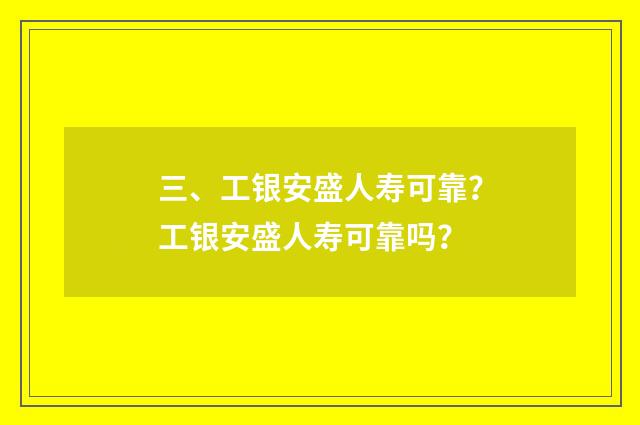 三、工银安盛人寿可靠?工银安盛人寿可靠吗?