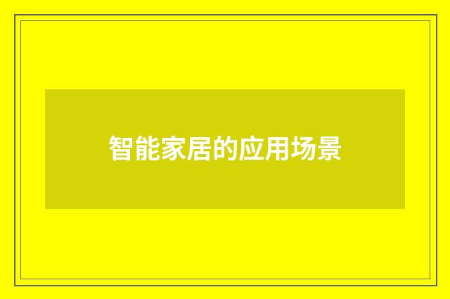 智能家居的应用场景