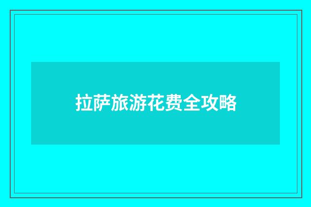 拉萨旅游花费全攻略