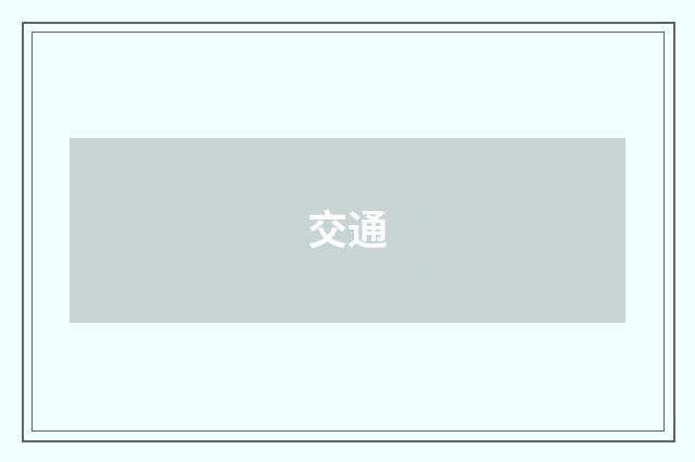 交通