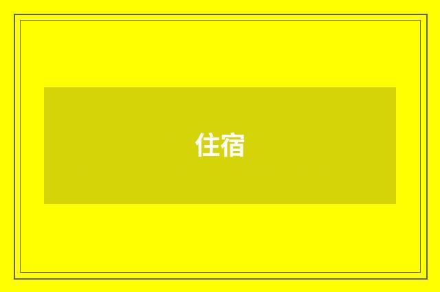 住宿