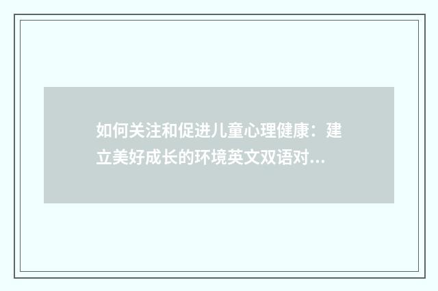 如何关注和促进儿童心理健康:建立美好成长的环境英文双语对照
