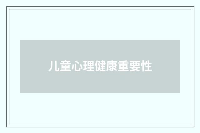 儿童心理健康重要性