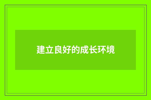 建立良好的成长环境