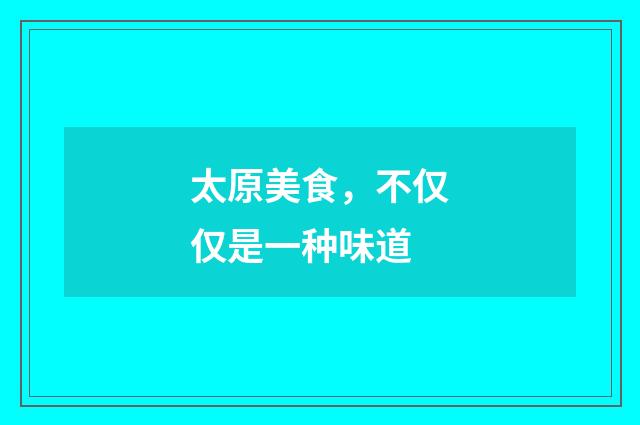 太原美食,不仅仅是一种味道