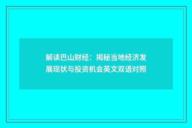 解读巴山财经：揭秘当地经济发展现状与投资机会英文双语对照