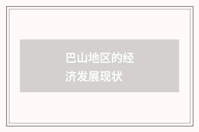 巴山地区的经济发展现状