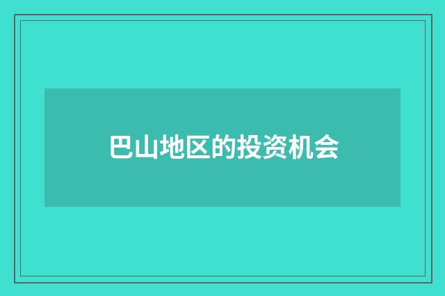 巴山地区的投资机会