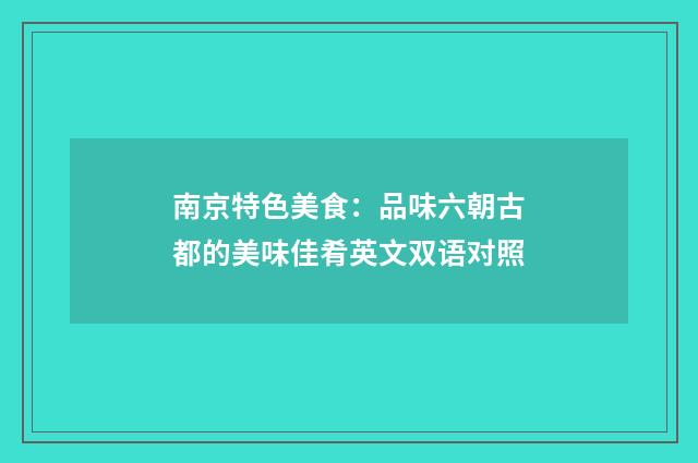 南京特色美食:品味六朝古都的美味佳肴英文双语对照