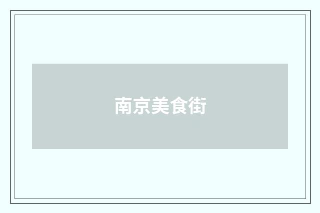 南京美食街