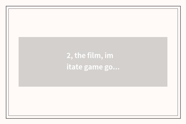 2, the film, imitate game good-looking?