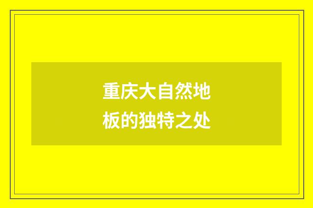 重庆大自然地板的独特之处
