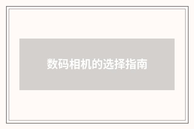 数码相机的选择指南