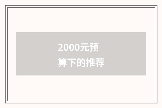 2000元预算下的推荐