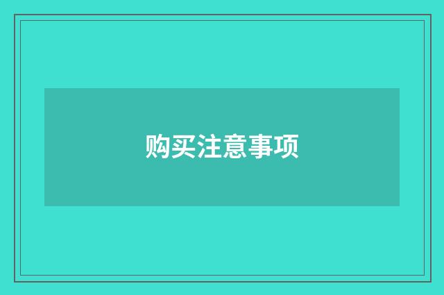 购买注意事项