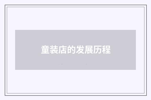 童装店的发展历程