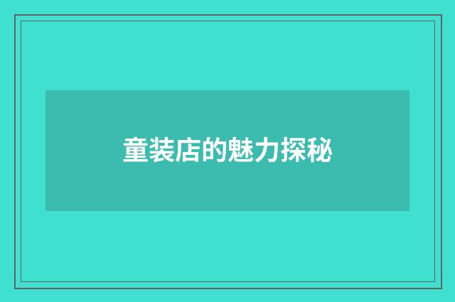 童装店的魅力探秘