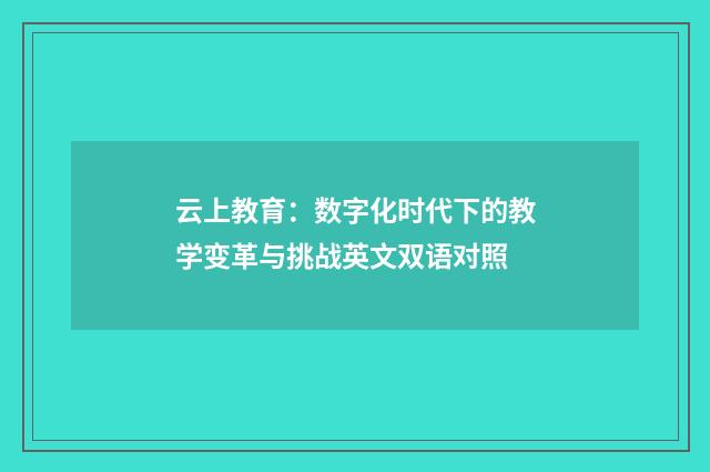 云上教育:数字化时代下的教学变革与挑战英文双语对照