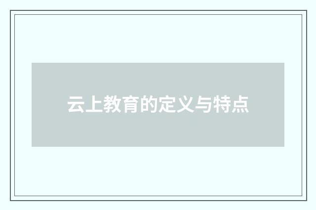 云上教育的定义与特点