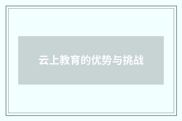 云上教育的优势与挑战