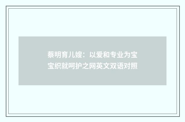 蔡明育儿嫂:以爱和专业为宝宝织就呵护之网英文双语对照