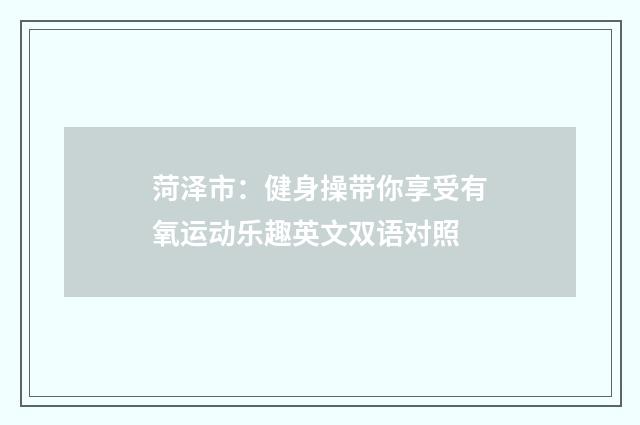 菏泽市:健身操带你享受有氧运动乐趣英文双语对照