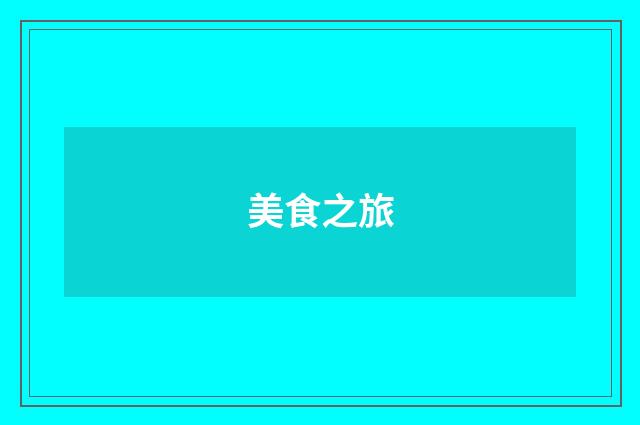 美食之旅