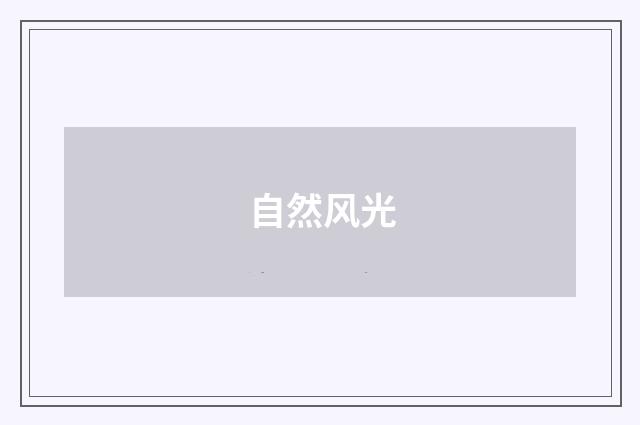 自然风光