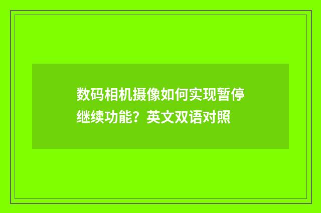 数码相机摄像如何实现暂停继续功能?英文双语对照