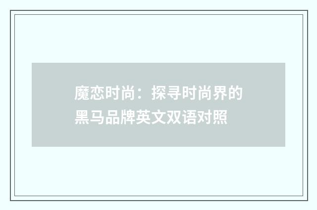 魔恋时尚：探寻时尚界的黑马品牌英文双语对照