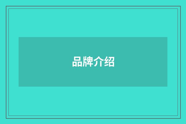 品牌介绍