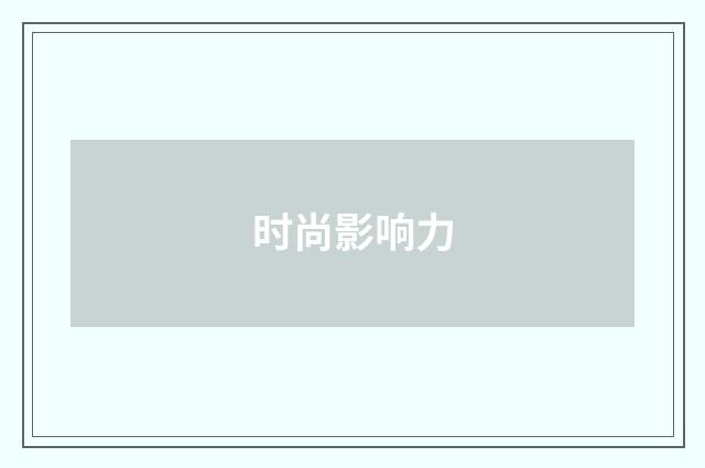 时尚影响力