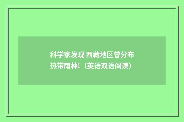 科学家发现 西藏地区曾分布热带雨林!（英语双语阅读）