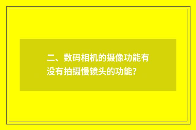 二、数码相机的摄像功能有没有拍摄慢镜头的功能?