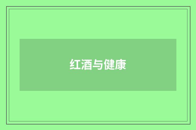 红酒与健康