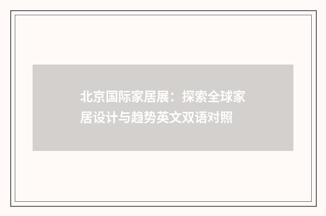 北京国际家居展：探索全球家居设计与趋势英文双语对照
