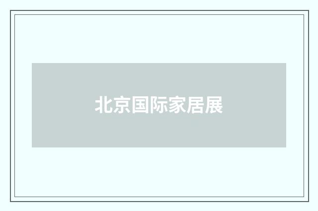 北京国际家居展