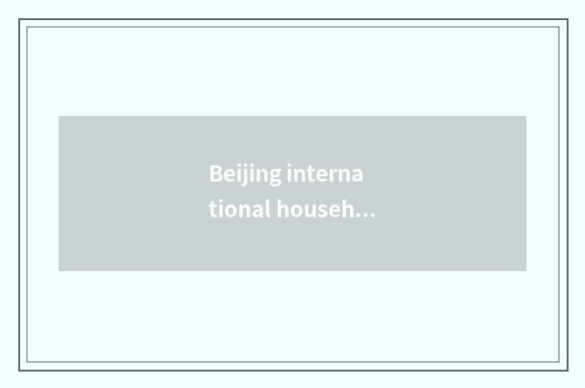 Beijing international household is exhibited