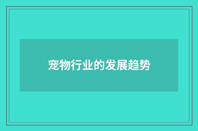 宠物行业的发展趋势