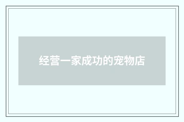 经营一家成功的宠物店