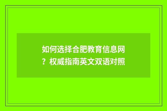 如何选择合肥教育信息网？权威指南英文双语对照