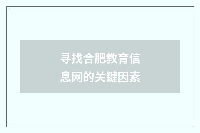 寻找合肥教育信息网的关键因素