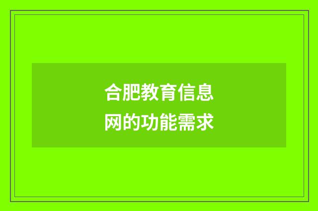 合肥教育信息网的功能需求