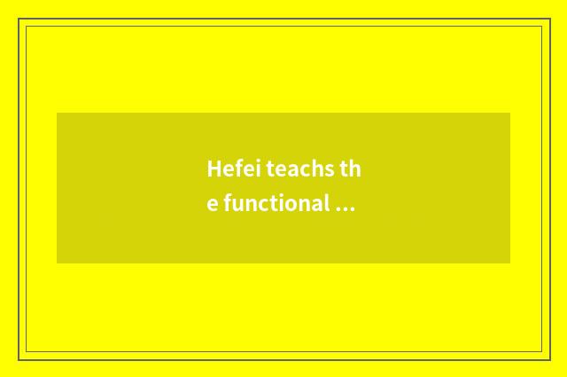 Hefei teachs the functional requirement of the website