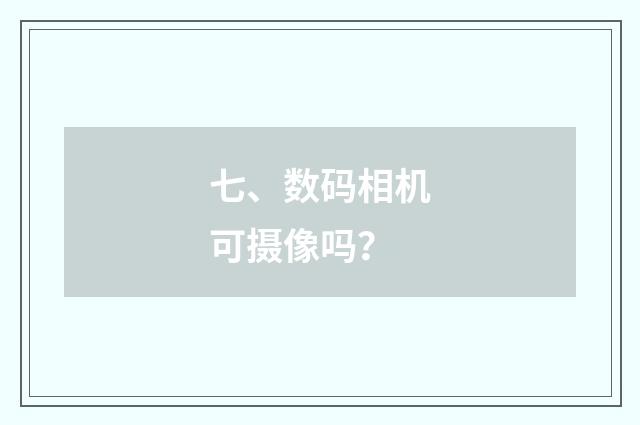 七、数码相机可摄像吗?
