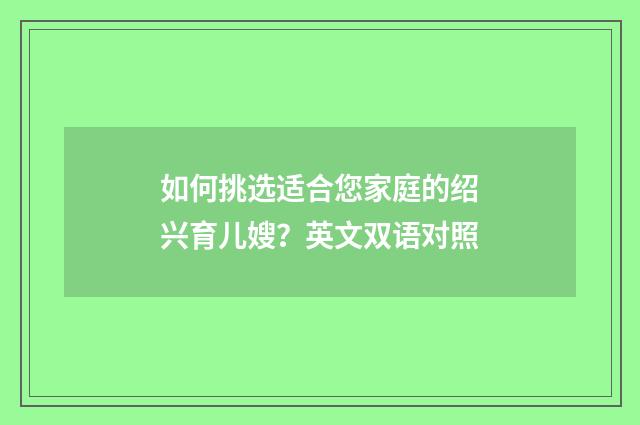 如何挑选适合您家庭的绍兴育儿嫂？英文双语对照