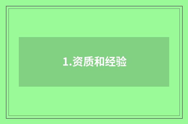 1.资质和经验