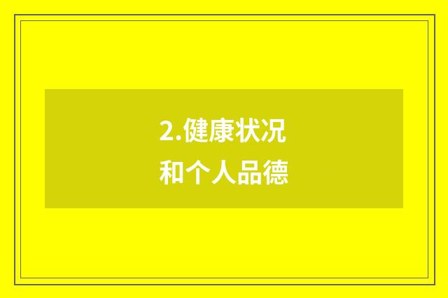 2.健康状况和个人品德
