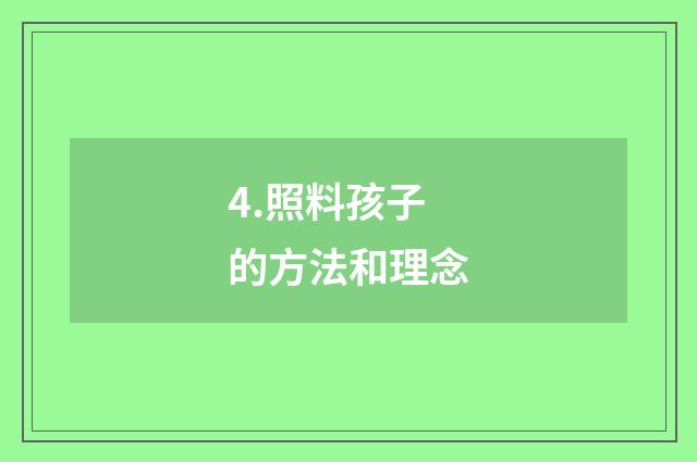 4.照料孩子的方法和理念