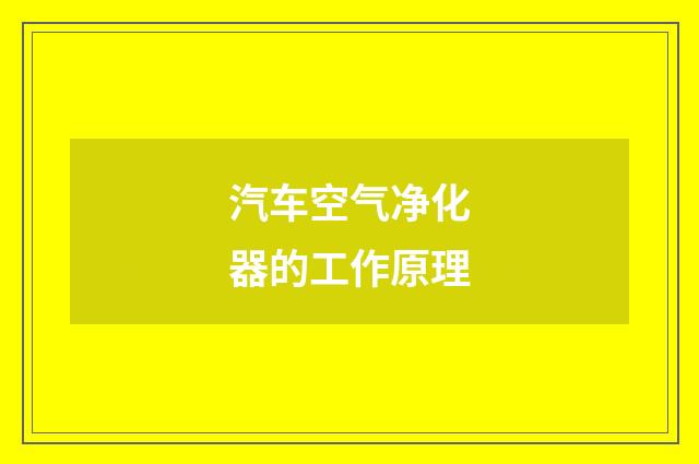 汽车空气净化器的工作原理